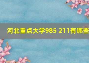 河北重点大学985 211有哪些